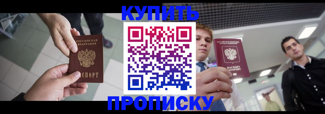 купить прописку в Кувандыке